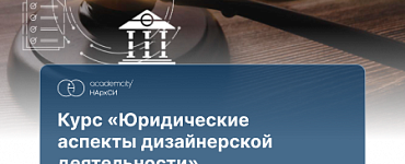 Юридические аспекты дизайнерской деятельности