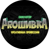 Симулятор креативных профессий PROшивка