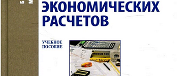 Техника финансово-экономических расчетов: Учебное пособие