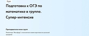 Подготовка к ОГЭ по математике в группе. Супер-интенсив