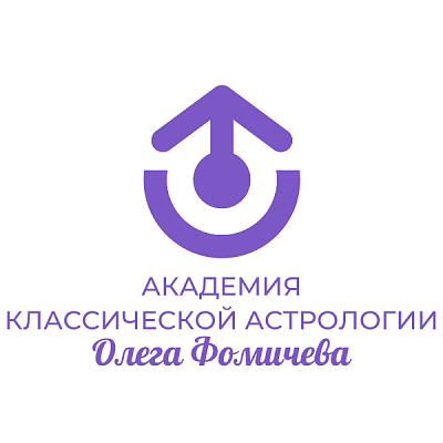 Логотип Академия астрологии Олега Фомичева