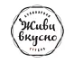 Кулинарная студия «Живи вкусно»