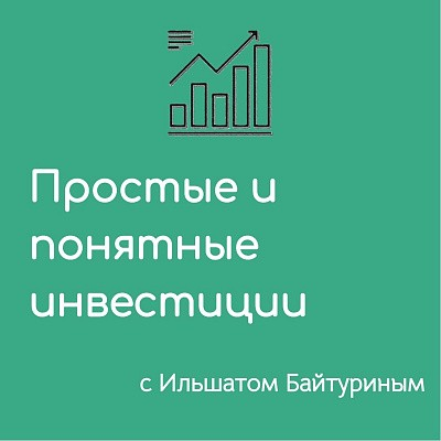 Логотип «Простые и понятные инвестиции с Ильшатом Байтуриным»