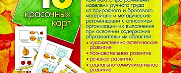 Ручной труд. Природный и бросовый материал. 6-7 лет