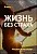 Книга – Жизнь без страха