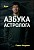 Курс – Азбука астролога