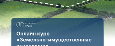 Земельно-имущественные отношения