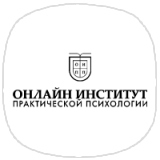 Онлайн-институт практической психологии