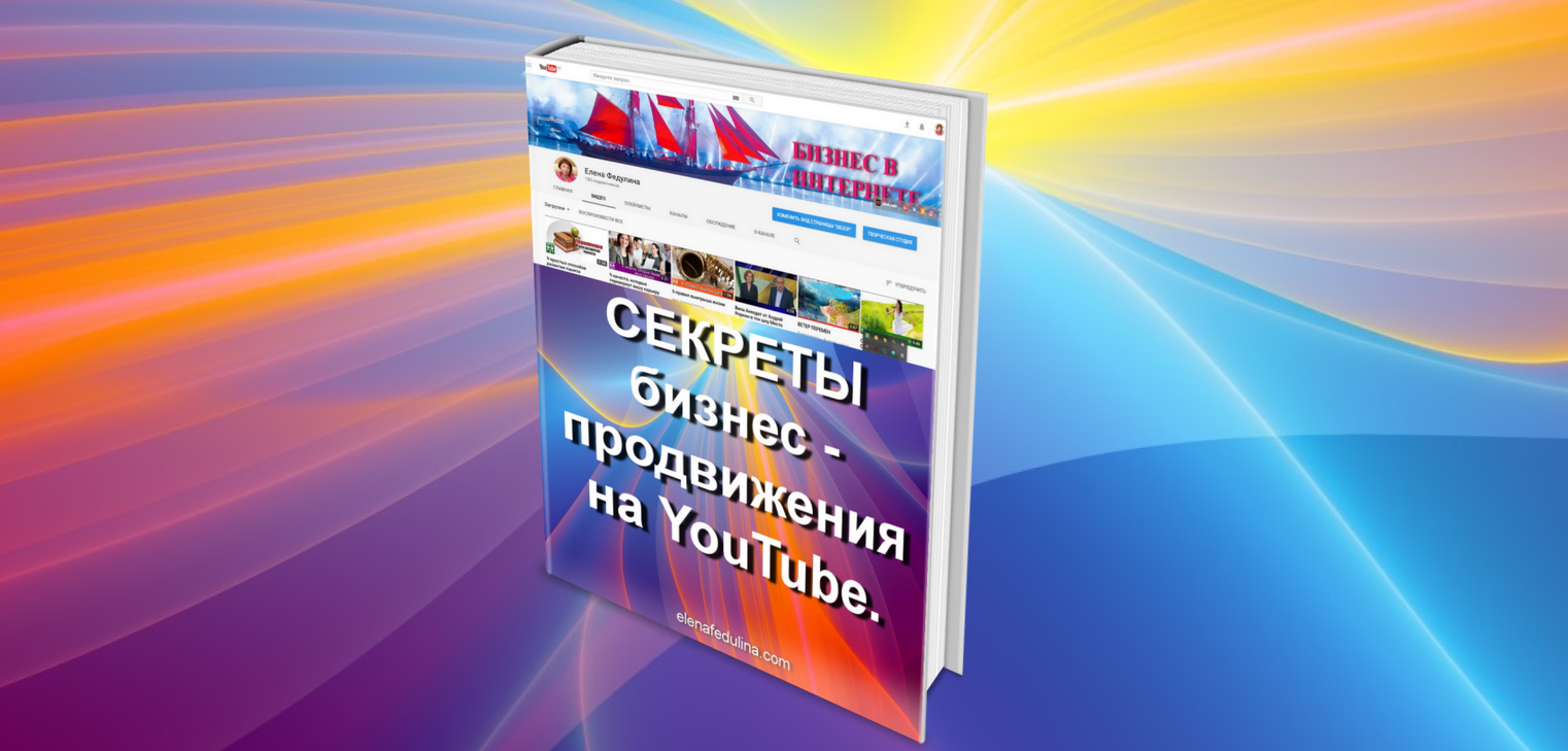 Электронная книга «Секреты бизнес-продвижения на YouTube» — Salid