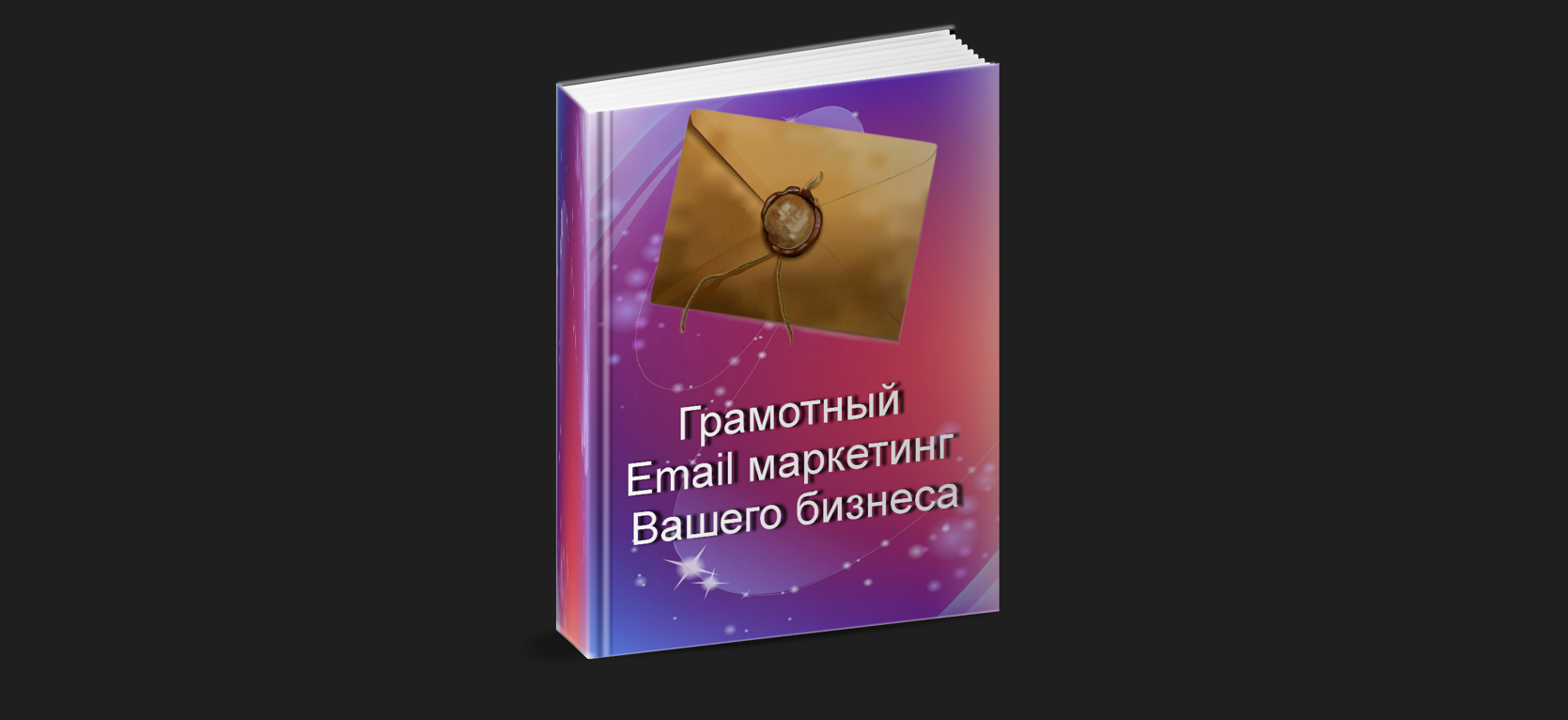 Электронная книга «Грамотный Email маркетинг Вашего бизнеса» — Salid