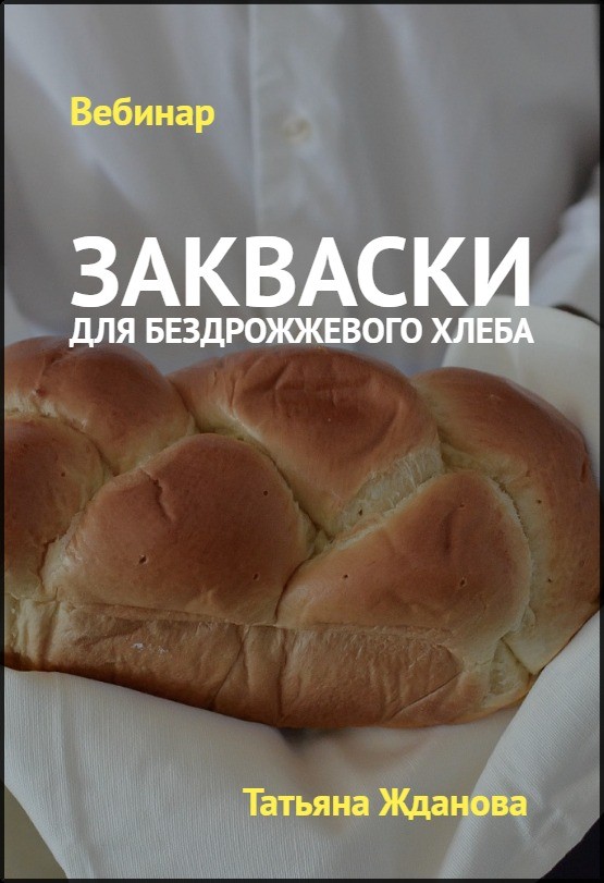Пошаговый рецепт домашнего хлеба на бездрожжевой закваске в духовке с фото.