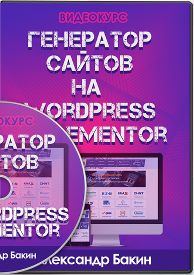 generator_saytov_na_wordpress_i_elemento