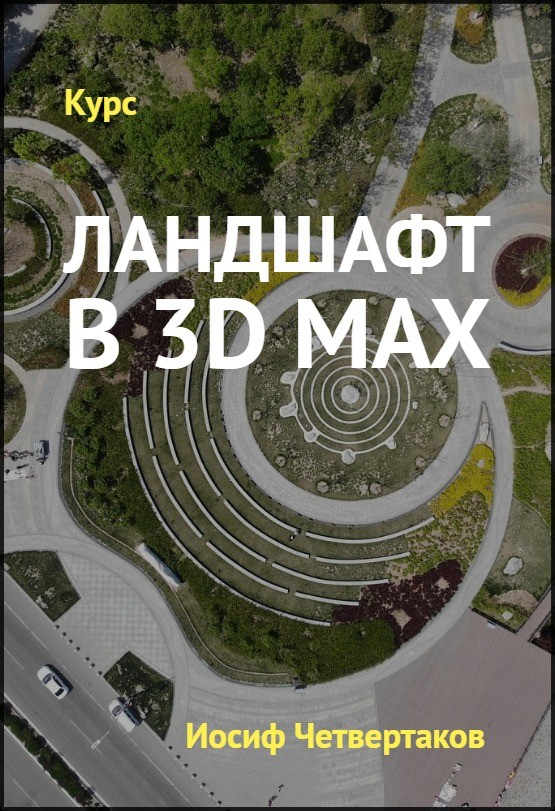 Ландшафт в 3Ds Max – курс Иосифа Четвертакова