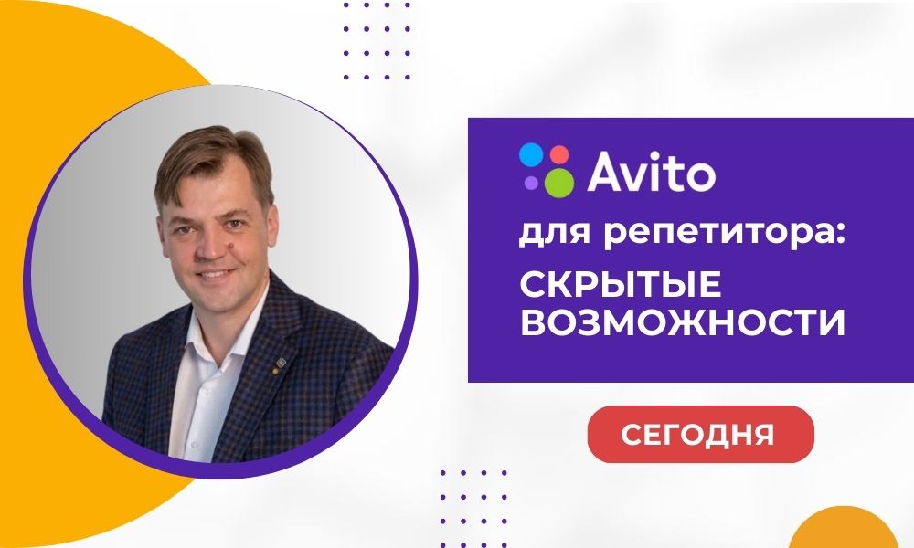 Вебинар «Avito для репетитора: скрытые возможности» — Salid