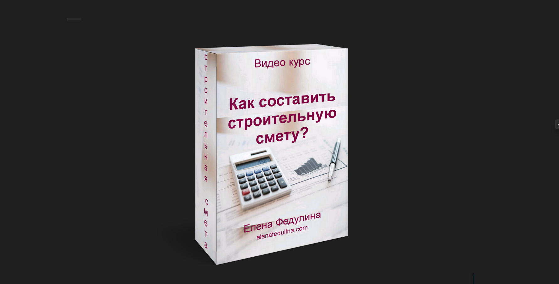 Видеокурс «Как составить строительную смету» — Salid