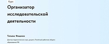 Организатор исследовательской деятельности