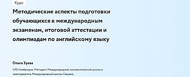 Методические аспекты подготовки обучающихся к международным экзаменам, итоговой аттестации и олимпиадам по английскому языку