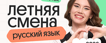 Русский язык ОГЭ. Летняя Смена. 3 поток