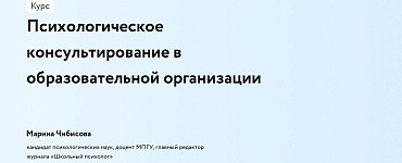 Психологическое консультирование в образовательной организации