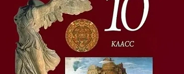 Мировая художественная культура. 10 класс