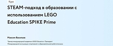 STEAM-подход в образовании с использованием LEGO Education SPIKE Prime