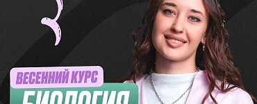 Подготовка к ЕГЭ по биологии с Гелей 11 класс. Весенний курс (Про)