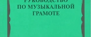 Практическое руководство по музыкальной грамоте