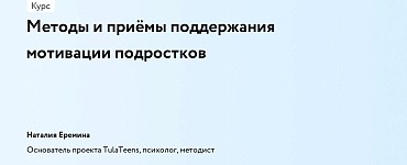 Методы и приёмы поддержания мотивации подростков