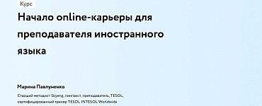 Начало online-карьеры для преподавателя иностранного языка