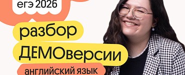 Разбор ДЕМОверсии по английскому языку