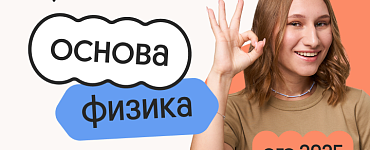 Физика. Основа. Подготовка к ЕГЭ 2025 с любого уровня