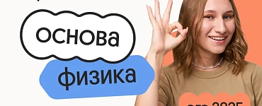 Физика. Основа. Подготовка к ЕГЭ 2025 с любого уровня