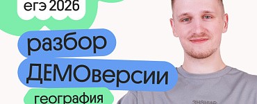 Разбор ДЕМОверсии по географии