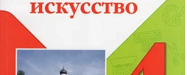 Изобразительное искусство. 4 класс. Учебник