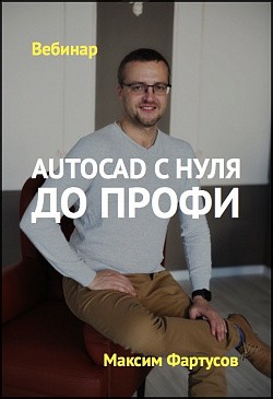 AutoCAD с нуля до профи AutoCAD с нуля до профи