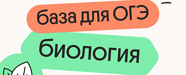 Базовые темы для ОГЭ по биологии