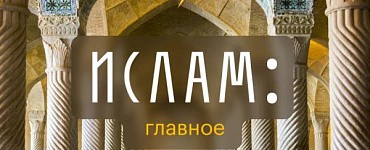 Ислам: главное