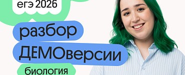 Разбор ДЕМОверсии по биологии с Мирой