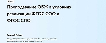 Преподавание ОБЖ в условиях реализации ФГОС СОО и ФГОС СПО