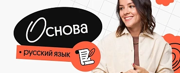 Русский язык. Основа. Октябрьский поток подготовки к ЕГЭ
