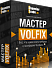 Видеокурс «Мастер-Volfix»