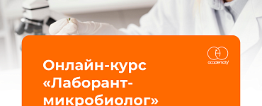 Онлайн-курс «Лаборант-микробиолог»