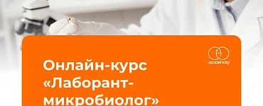 Лаборант-микробиолог
