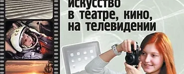 Изобразительное искусство. Изобразительное искусство в театре, кино, на телевидении. 8 класс. Учебник