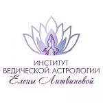 Институт ведической астрологии Елены Литвиновой