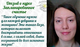 Отзыв Ирины Рябцевой о курсе Натальи Петрухиной