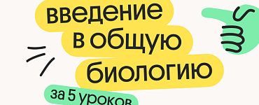 Введение в общую биологию за 5 уроков
