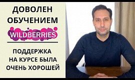 Отзыв Андрея о курсе «100000 на Wildberries»