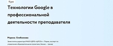 Технологии Google в профессиональной деятельности преподавателя