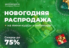 Новогодняя распродажа в Школе Диетологии Екатерины Оксенюк